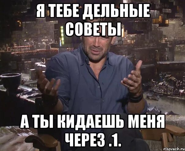 Сядешь кинешь бросаешь прыгаешь. Ты меня кинула. Меня кинули. Дельный совет Мем. Меня кидали.