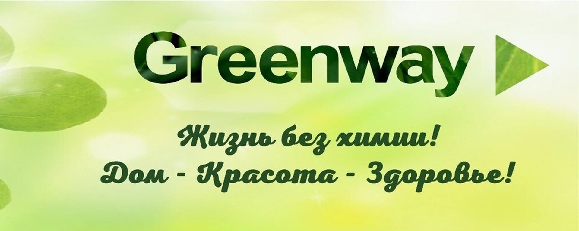 Интернет магазин greenway mygreen mag ru. Greenway слоган. Логотип фирмы Гринвей. Гринвей обложка для ВК группы. Гринвей девиз компании.