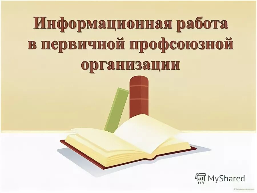 Информационная работа это