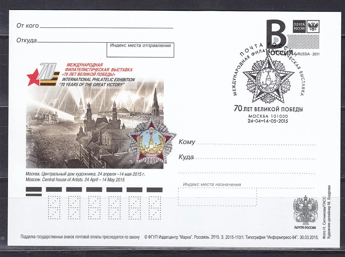 Почтовый индекс. Победа почтовый индекс. Почтовый индекс. Почтовый индекс. Почтовый индекс.