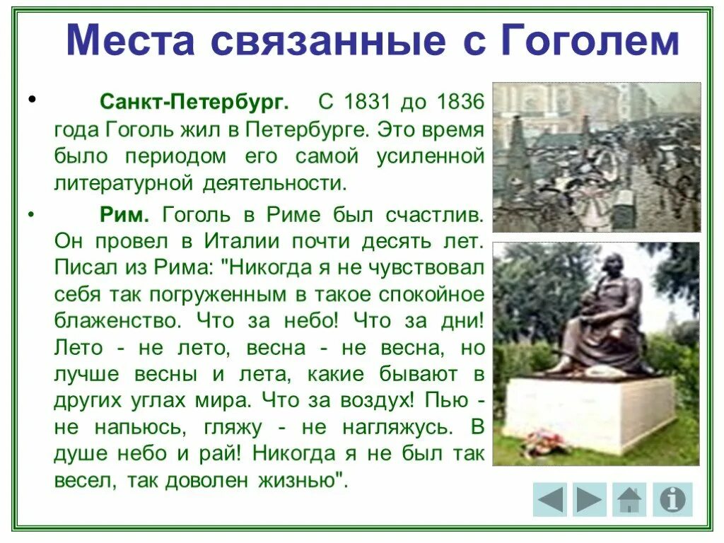 В городе есть места с которыми связаны. Места связанные с гоголем. литературные места гоголя. памятные места связанные с гоголем. литературные места связанные с гоголем.