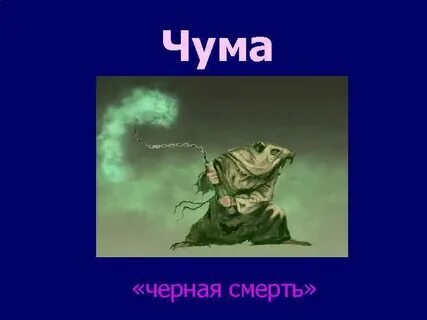 Чума значение слова