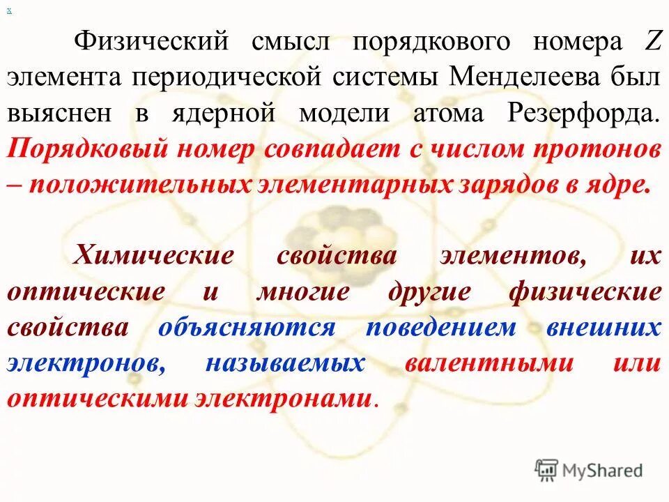 Какой физический смысл порядкового номера. Физический смысл номера элемента. Физический смысл номера периода в химии.