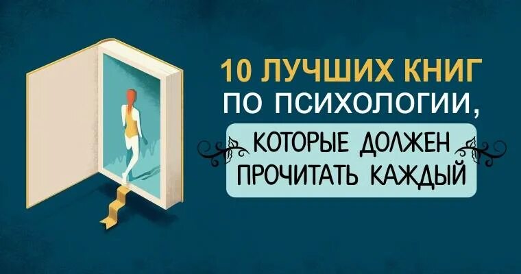 Книги которые должен прочитать по психологии. Книга по психологии которую должен прочитать каждый. книги по психологии топ 10. книги которые должен прочитать каждый человек психология. топ 10 книг.