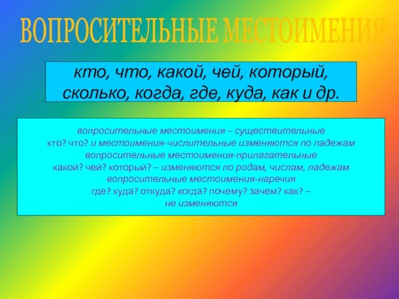 Как могут изменяться вопросительные местоимения какой чей. Вопросительные местоимения изменяются по. Вопросительные местоимения числительные. Вопросы местоимения в русском. Вопросительные местоимения изменяются по падежам числам и родам.