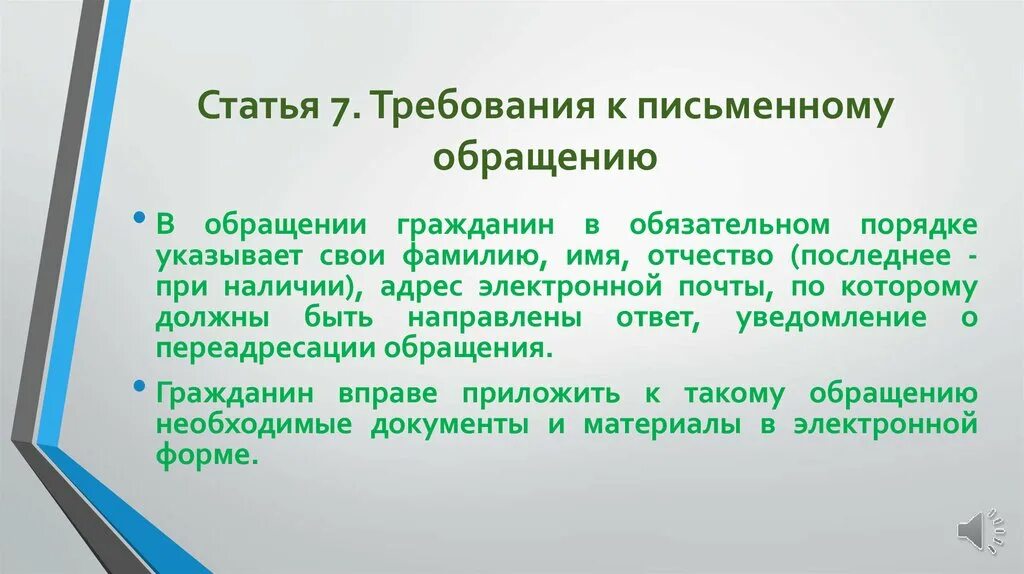 Также в обращении. Требования к письменному обращению гражданина. Требования к статье. Статья 7. требования к письменному обращению. Обращение требование.