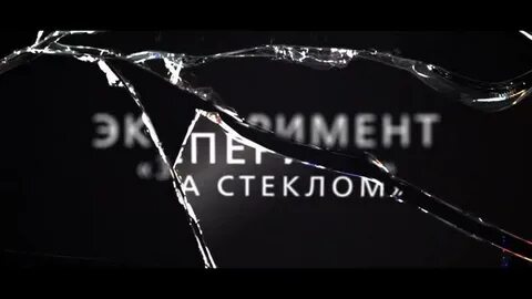 Эксперимент за стеклом хорошее качество