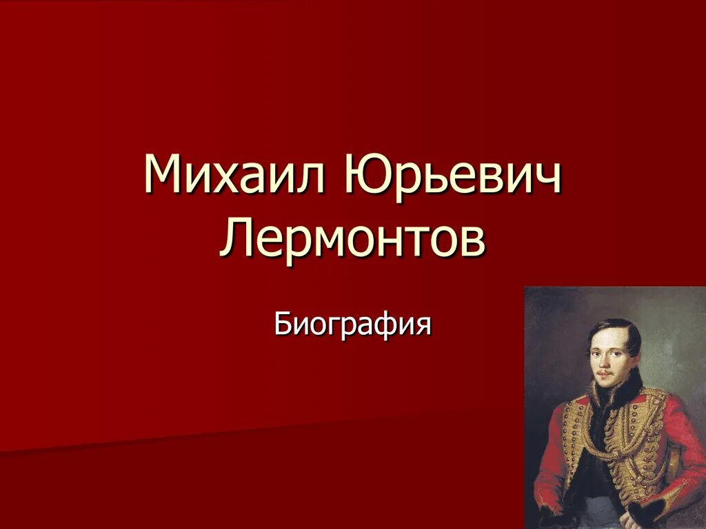 Ю. Лермонтов. Лермонтов слайды для презентации. Презентация о лермонтове. Проект м.