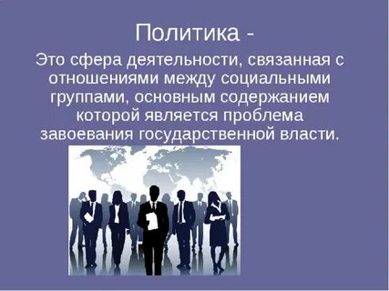 Взаимоотношения политики и власти