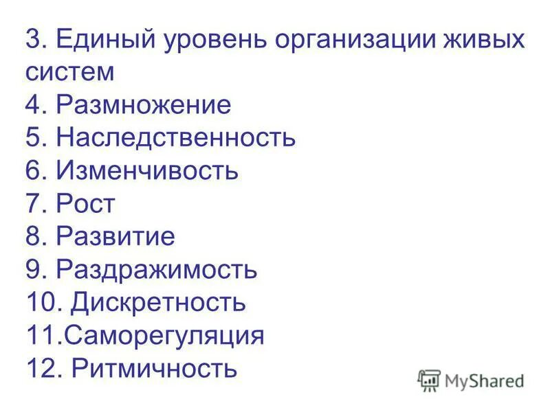 Общие свойства живого 9 класс. Свойства живых систем. Признаки живых систем. Ритмичность свойство живого. Свойство живых систем дискретность.