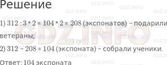 Математика 4 класс стр 36 задача 19. В школьном музее боевой славы 312 экспонатов. Решение задачи в школьном музее боевой славы 312 экспонатов. В школьном музее боевой славы 312 экспонатов две третьих части всех. В школьном музее боевой славы 742.