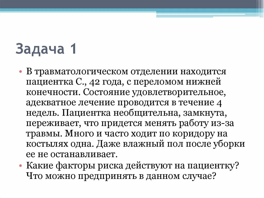 Пациентка 45 лет поступила на стационарное лечение. Задачи травматологического отделения. Проблемы пациента в травматологическом отделении. Удовлетворительное состояние пациента. Основные задачи и функции травматологического отделения.