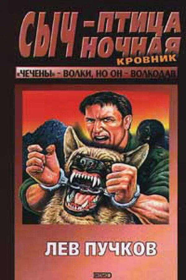 Читать льва пучкова. Лев Пучков кровник. Книга кровник Лев Пучков читать. Лев Пучков испытание киллера.