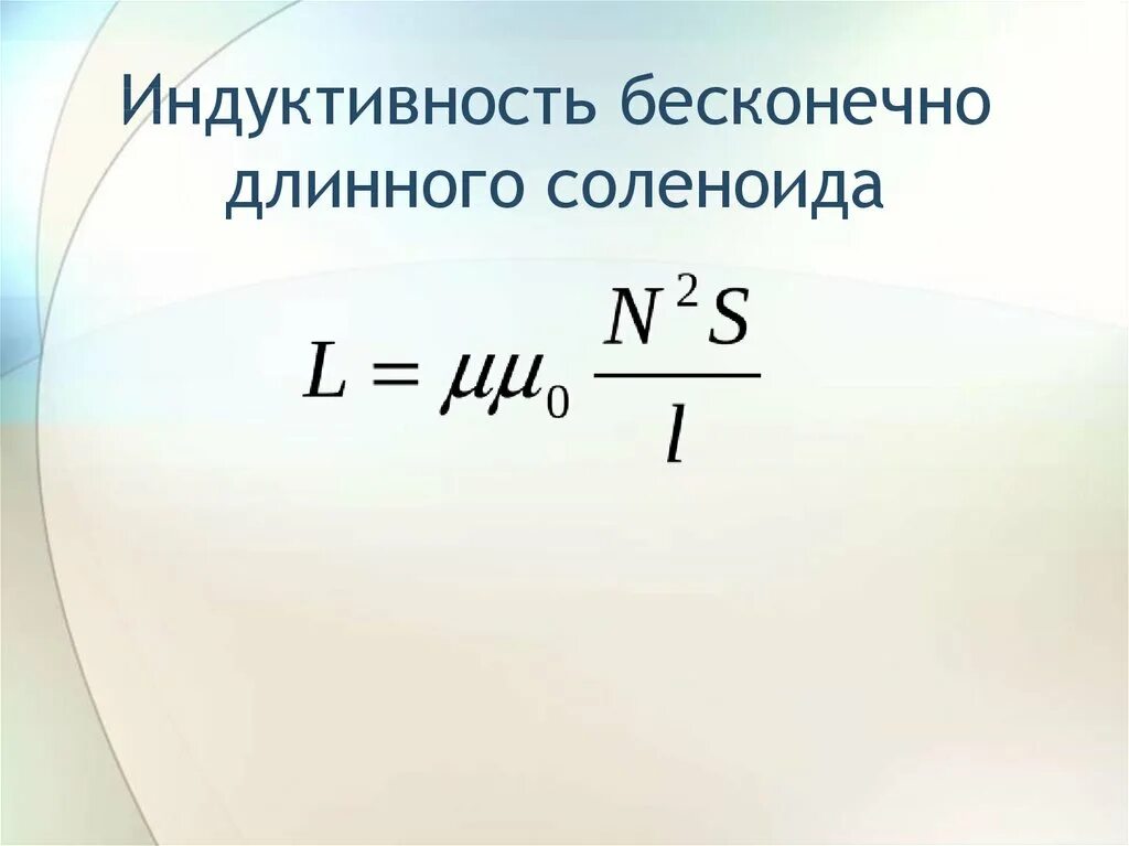 Рассчитать индуктивность можно по формуле. Индуктивность соленоида формула. Индукция длинного соленоида. Индуктивность бесконечно длинного соленоида формула. Bylernbdyjcnm ,tcrjytxyjlkbyyjuj cjktybjblf.