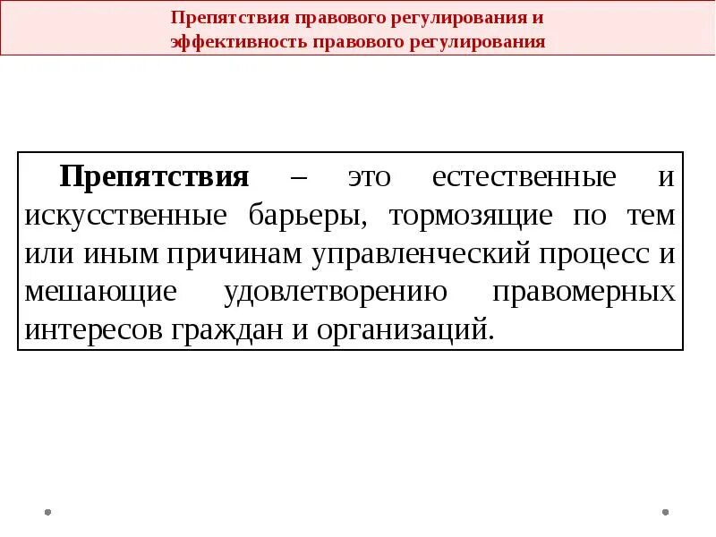 Теория регулирования право. Препятствия правового регулирования. Естественные и искусственные барьеры. Эффективность механизма правового регулирования.