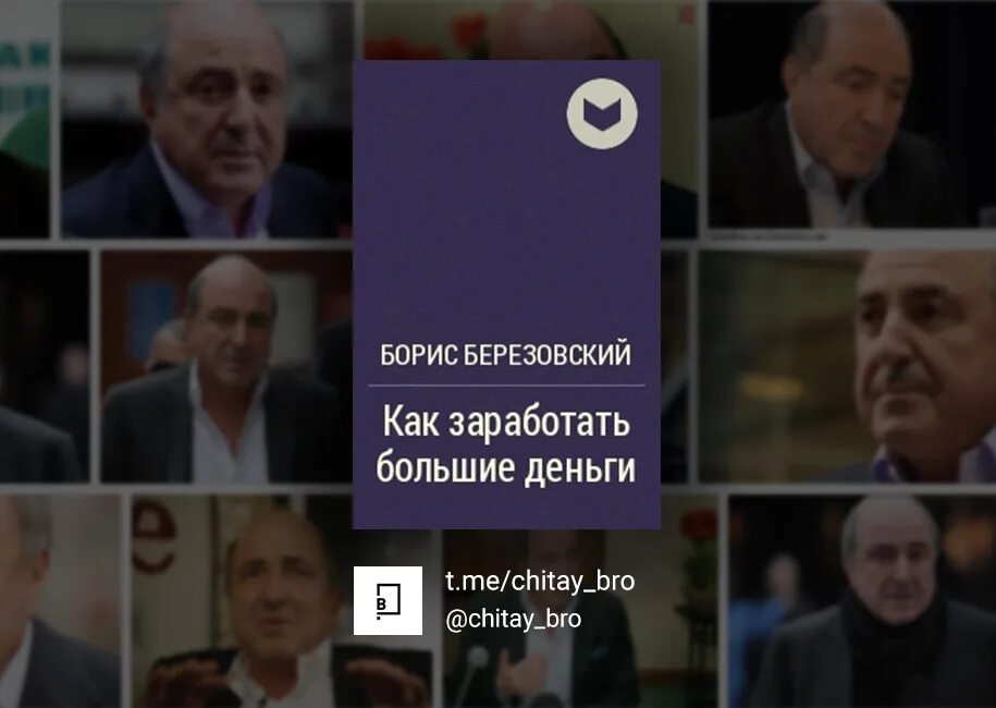 Березовский книга как зарабатывать большие деньги. Борис березовский как заработать большие деньги. борис березовский книга. березовский как заработать большие.
