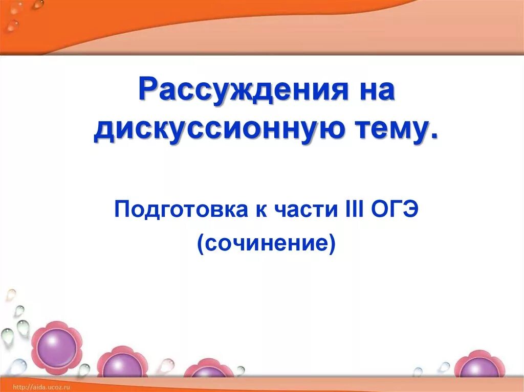 Урок 8 класс рассуждение на дискуссионную тему. Рассуждение на дискуссионную тему. сочинение рассуждение на дискуссионную тему. сочинение рассуждение на дискуссионную тему 8 класс. презентация сочинение на дискуссионную тему.