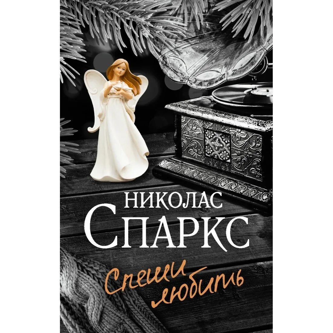 Спеши любить книга полностью. Николас спаркс &quot;спеши любить&quot;. спеши любить николас спаркс книга. николасс спарк спеши любить. спеши любить книга николас спакс.