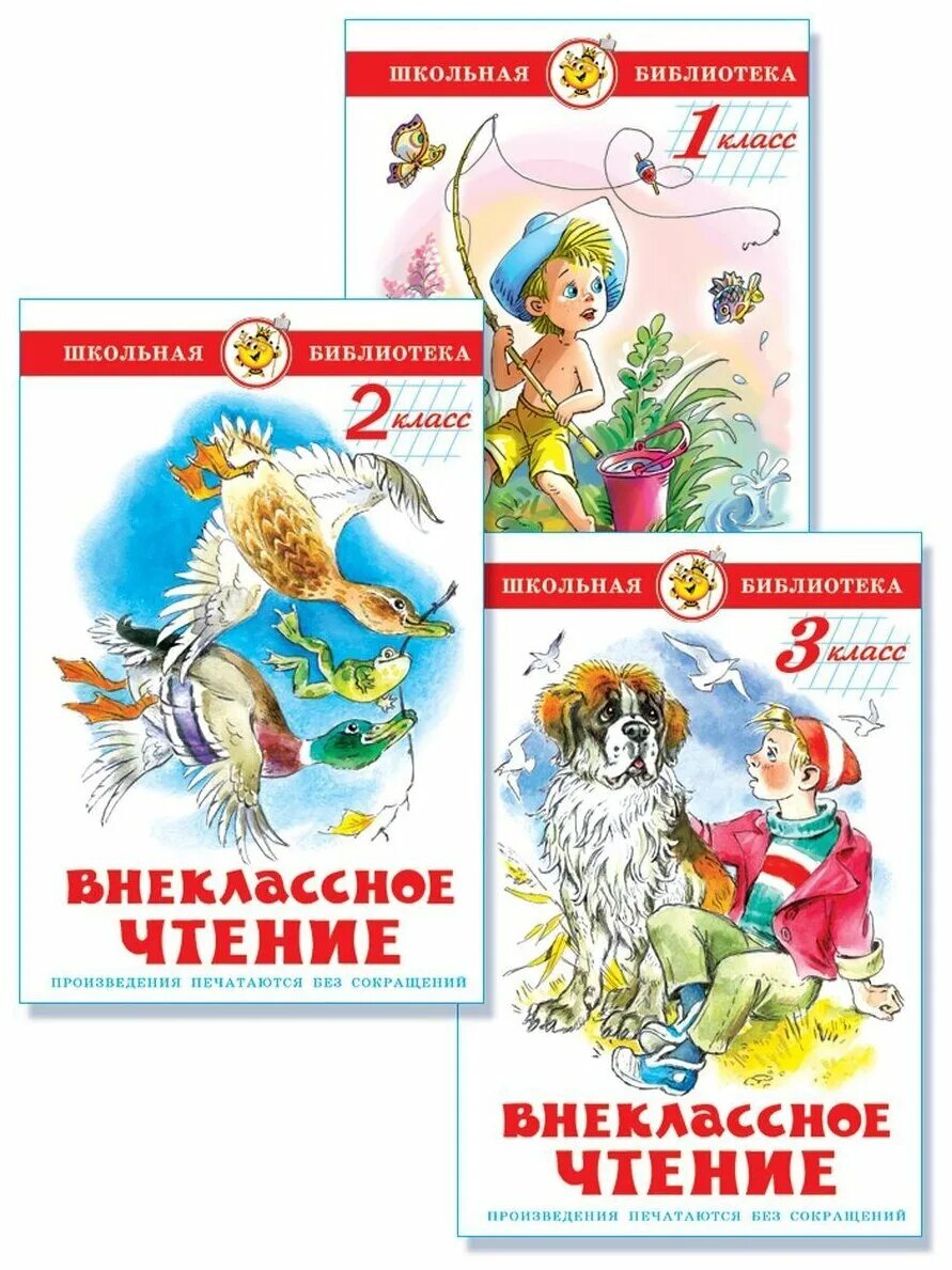 Внеклассное чтение. Внеклассное чтение 2 класс Школьная библиотека. Внеклассное чтение 1 класс Школьная библиотека. Хрестоматия по внеклассному чтению для 4 класса Издательство самовар. Школьная библиотека Внеклассное чтение 4 класс.