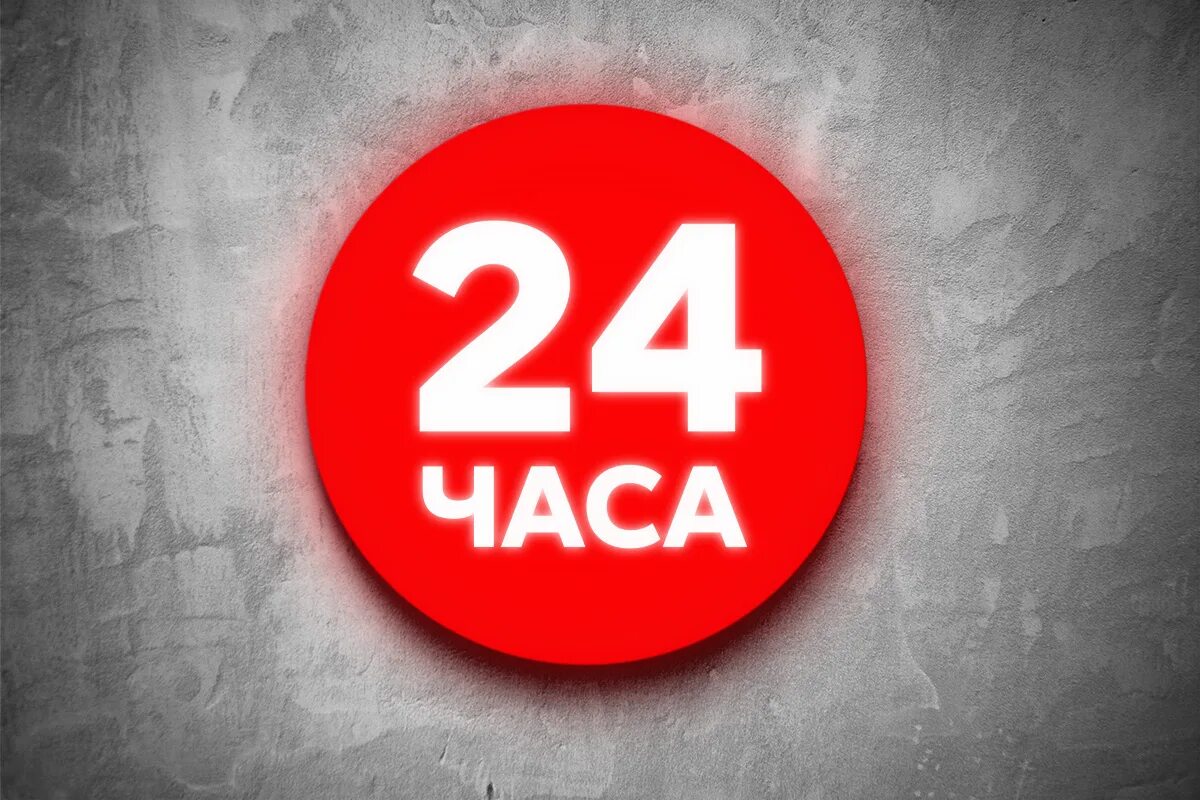 24 Часа. Табличка 24 часа. Вывеска 24 часа. Логотип 24 часа. 24 часа обучения