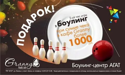 Боулинг скидки