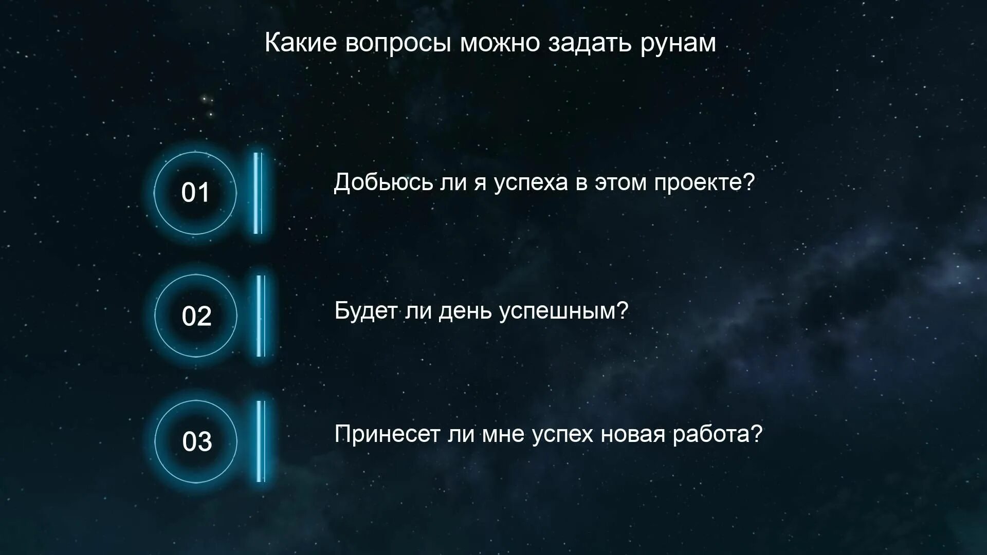 Какие вопросы задавать рунам. Вопросы задаваемые руны. какие вопросы задают рунами. как и какие вопросы можно задать рунам.