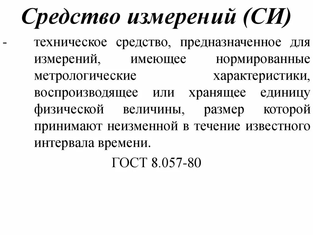 Какое средство измерений предназначено. Техническое средство предназначенное для измерений. Метрологические характеристики си. Характеристики средств измерений. Нормирование метрологических характеристик средств измерений.