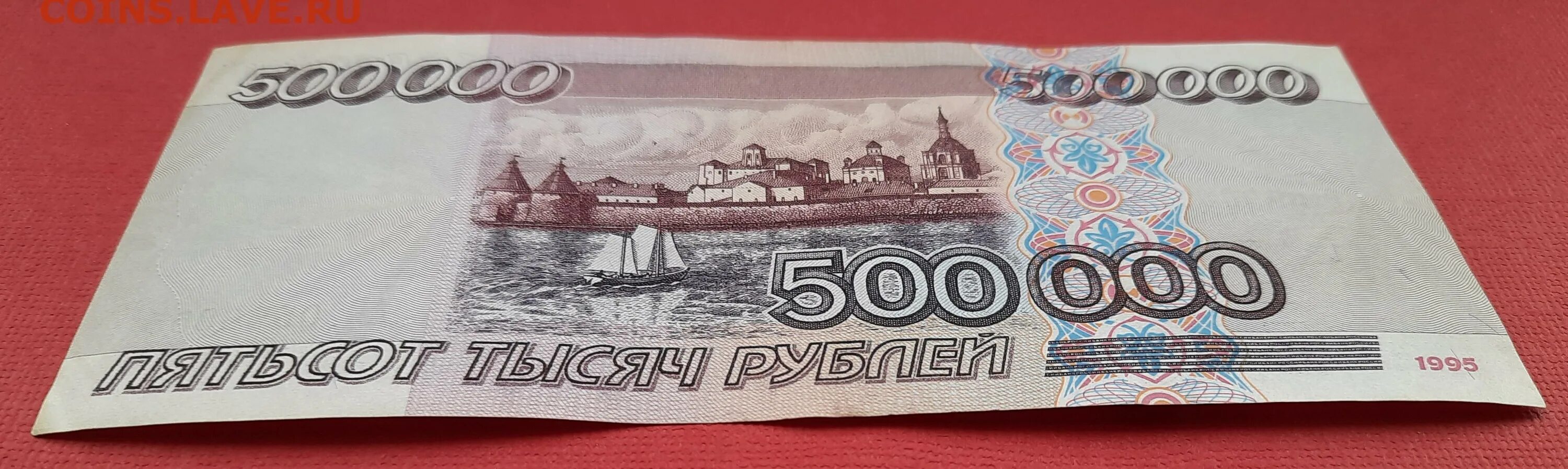 500000 рублей россии в долларах. 500 000 Рублей 1995. 500000 Рублей 1995 года. 500 000 Руб 1995. Купюра 500000 рублей.