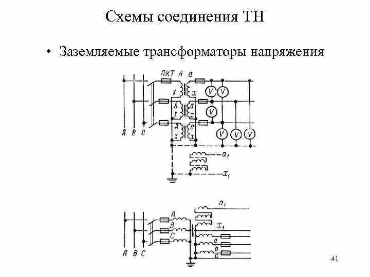 Схема подключения трансформатора напряжения 10 кв. Схемы соединения трансформаторов напряжения. Схема НАМИТ-10. Схема подключения трансформатора напряжения.