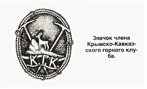 Крымский горный клуб