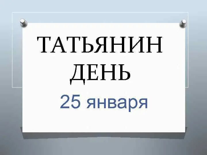 Итоги 25 января. Надпись Татьянин день день студента. Татьянин день макет. Татьянин день и день студента картинки. 25 Января календарь картинки.