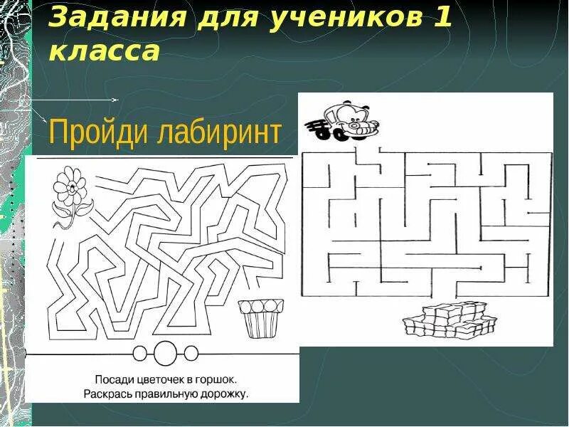 Лабиринт записать. Задания по математике 1 класс лабиринт. задания для 1 класса лабиринт. задания для первого класса лабиринты. математические лабиринты для школьников.