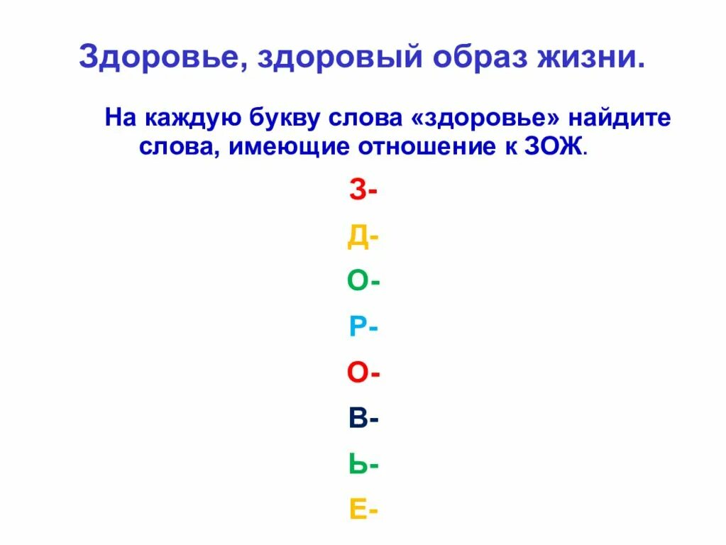 Варианты слова здоровье. Расшифровка слова здоровье. Слова связанные со здоровьем. Здоровье слова на каждую букву. Расшифровать здоровье по буквам.