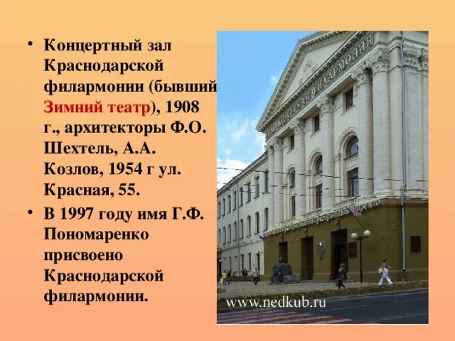 Краснодарской филармонии, бывший зимний театр. Здание Краснодарской филармонии. Краснодарская филармония Пономаренко. Краснодарская филармония зал. Бывшие зимний театр