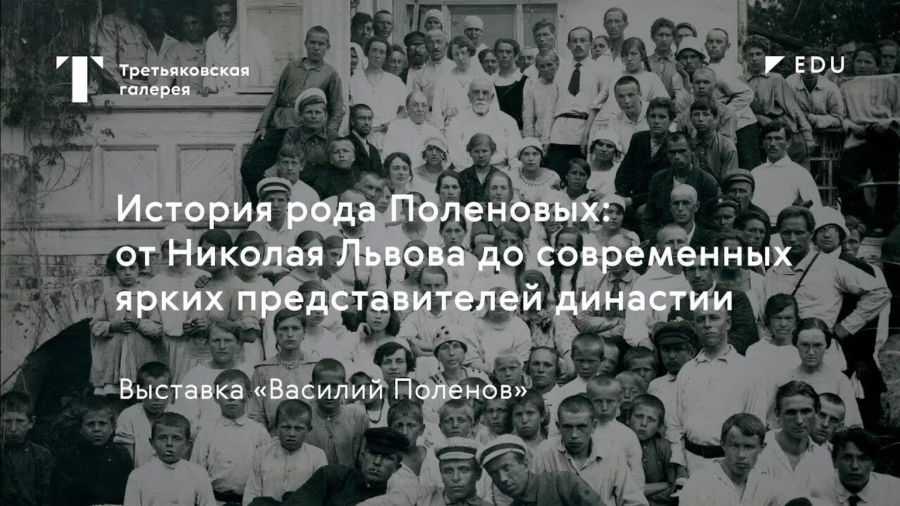 Рожден история. Род это в истории. Род Поленовых. Третьяковская галерея рассказ.