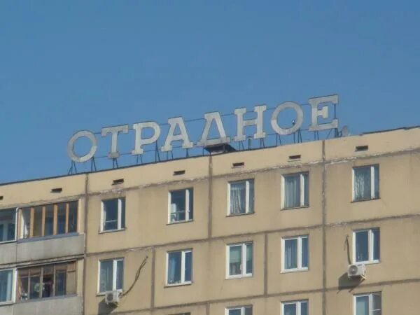 Отрадное (район Москвы). Отрадное вывеска. Район Отрадное надпись. Отрадное Москва.