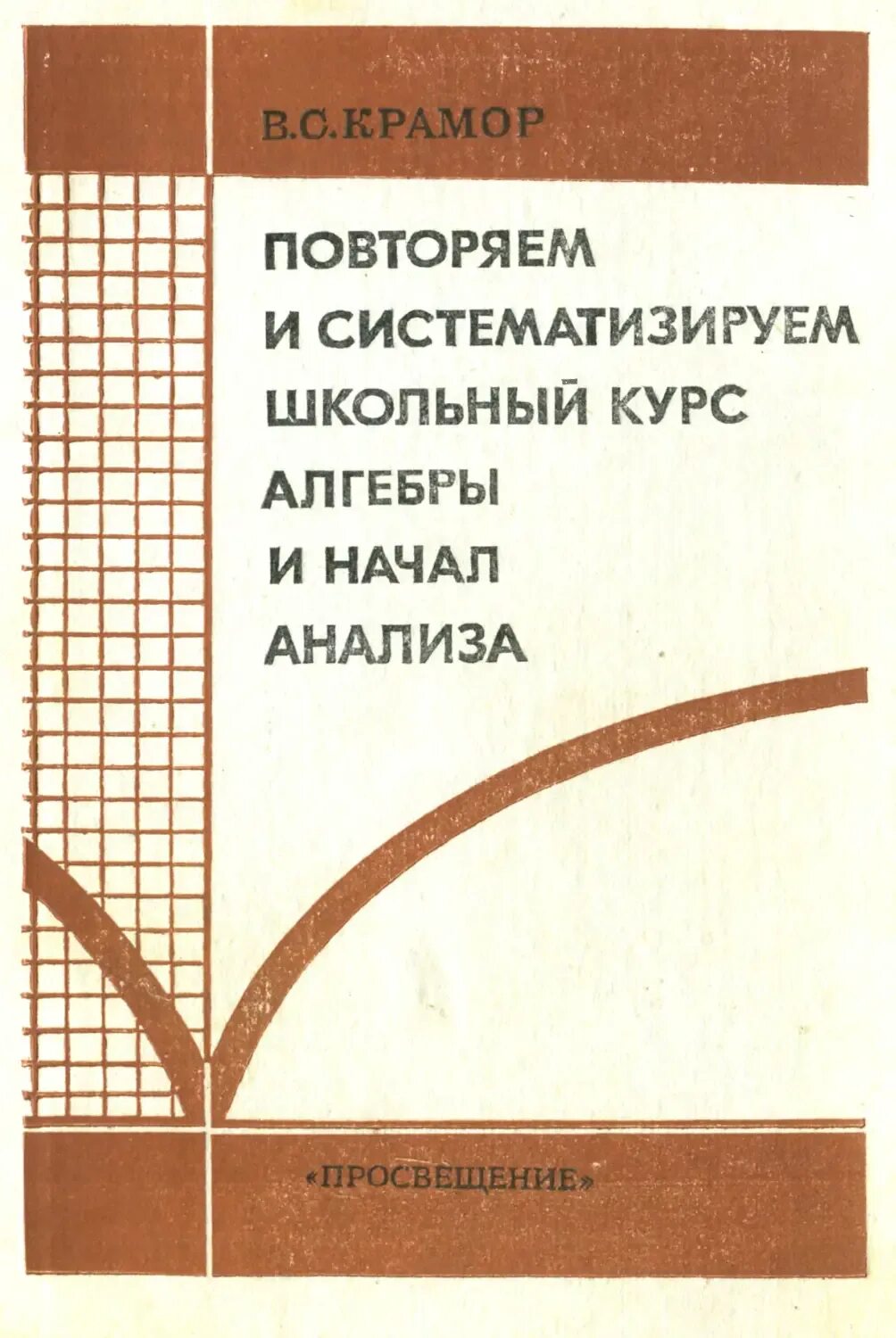 Рпздклы высшк ймптематики. Советский учебник по высшей математике. Дисциплины школьного курса алгебры. Винберг курс алгебры. Элективный курс по алгебре.