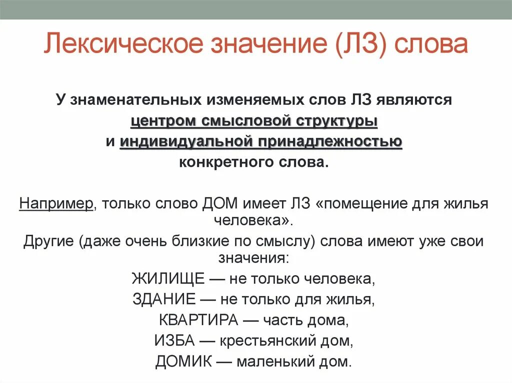 Лексическое слово госпиталь. Лексическое значение слова это. Лексическое значение слова примеры. Ликсичечкое щначение слово. Значение слова лексическое значение.