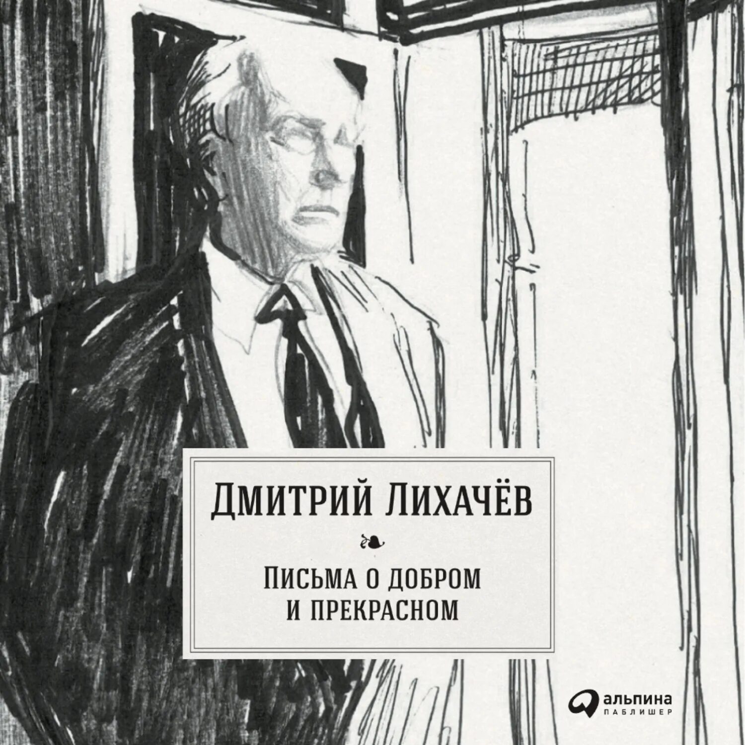 Письма к молодым читателям лихачев кратко. Книга лихачева письма о добром и прекрасном. лихачёв письма о добром. записки о добром и прекрасном лихачев.
