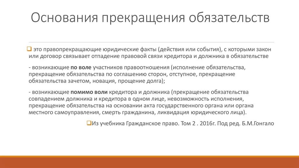 Основания прекращения обязательств. Обязательства возникающие вследствие неосновательного обогащения. Неосновательное обогащение. Основания прекращения обязательств в гражданском праве.