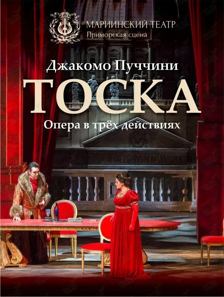 Приморская сцена мариинского театра афиша. Опера тоска Пуччини тоска. Пуччини “тоска” большой театр. Опера тоска Мариинский театр. Персонаж оперы Пуччини тоска.