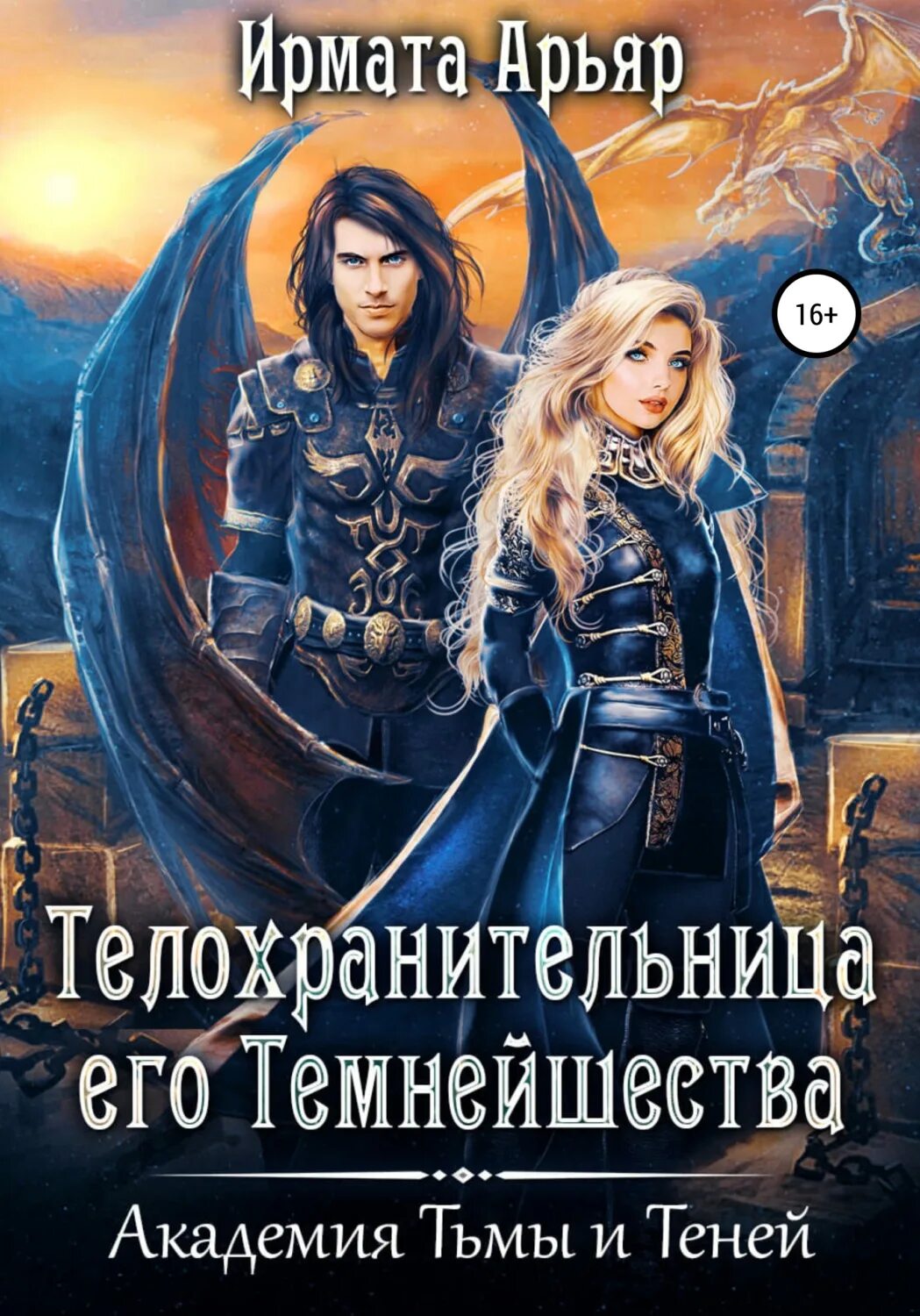 Ассистент его темнейшества. Телохранительница его темнейшества. его темнейшества. золотко и дракон, или не зли ведьму ирмата арьяр. книга про телохранительница.