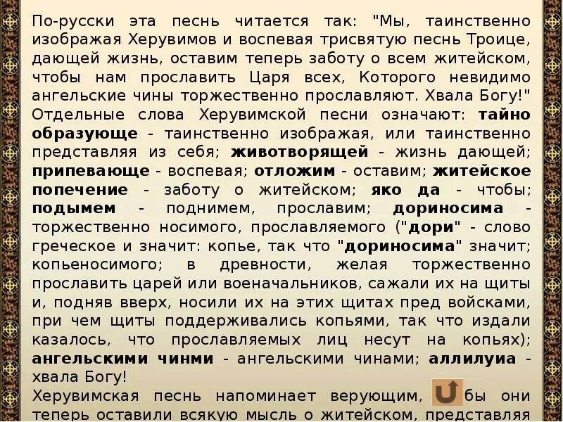 Иже херувимы что это значит. Молитва иже херувимы. Херувимская песня текст. Иже херувимы что это значит. Молитва херувим и серафим.