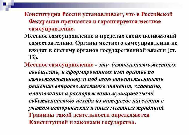 В рф признается и гарантируется самоуправление. Признается и гарантируется местное самоуправление. В РФ признается и гарантируется местное самоуправление.