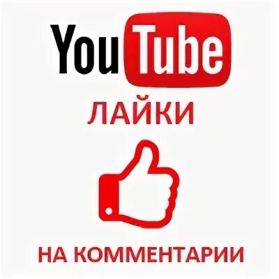 Лайки на комментарии