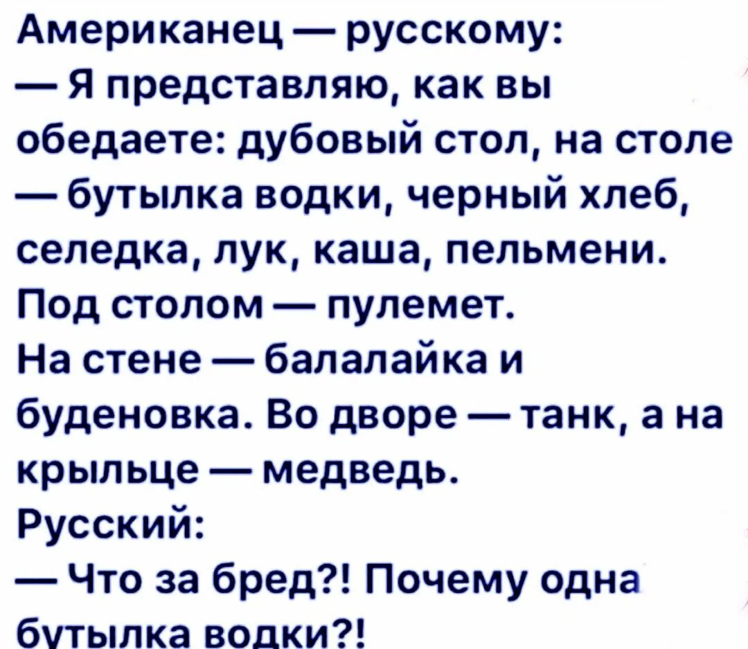 Представьте американец и русский получают. Анекдоты про русских. Анекдоты с картинками про американцев. Шутки про русских. Лучшие анекдоты про русских.