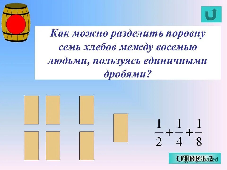 3 16 12 разделить 5. Разделить 7 хлебов между 8 людьми. Как можно разделить 7 на 8. Как можно делить. Деление поровну.