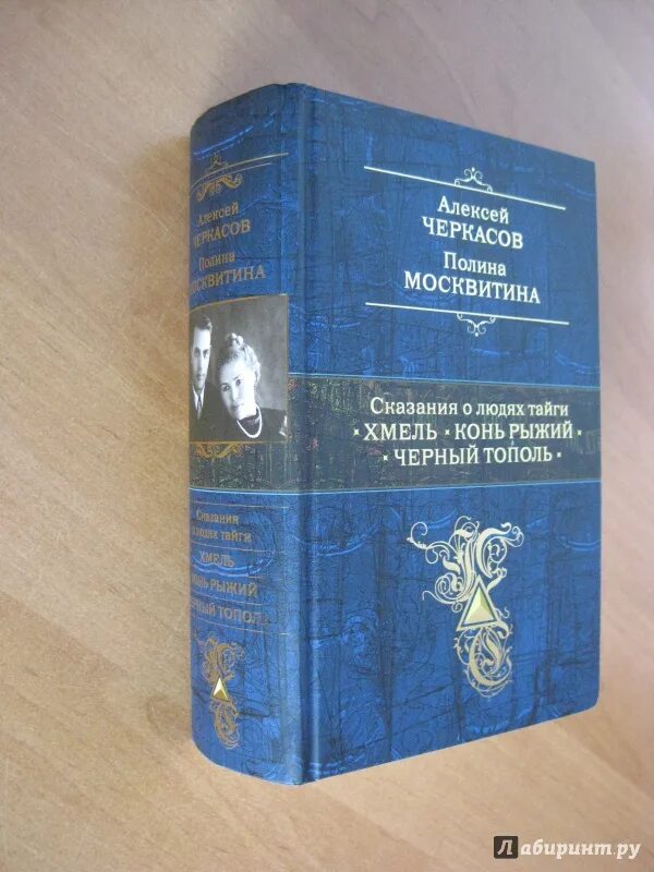 Черный тополь книга слушать. Черкасов Хмель конь рыжий черный Тополь. Черкасов, Москвитина. Сказания о людях тайги. Трилогия Алексея Черкасова Хмель конь рыжий черный Тополь.