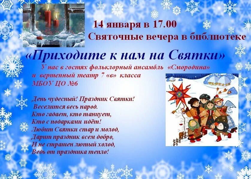 Святки название мероприятия. Приглашение на святки. Мероприятия на святки в библиотеке названия. Святки афиша. Отчет мероприятия святки в библиотеке.