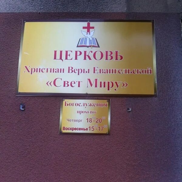 Церковь мир свету